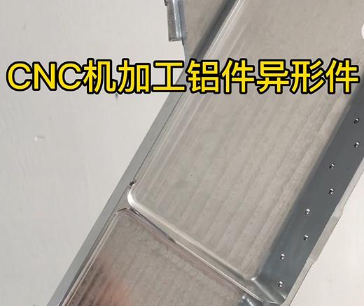 舒兰CNC机加工铝件异形件如何抛光清洗去刀纹